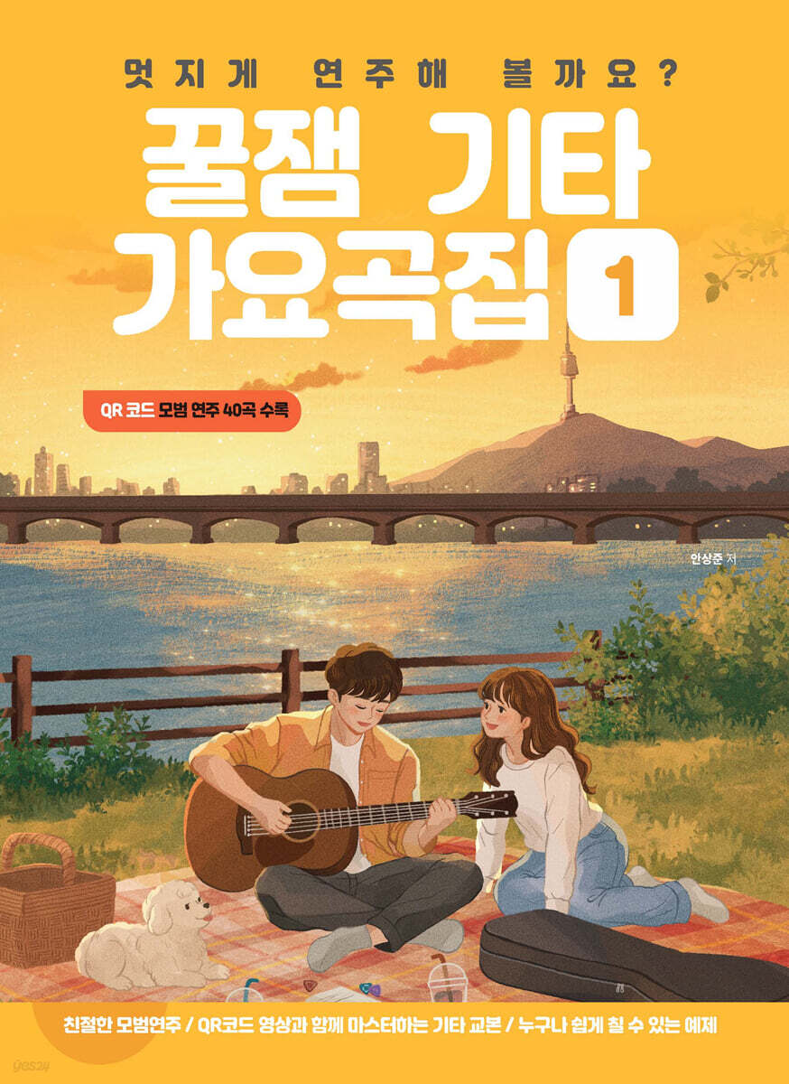 꿀잼기타 가요곡집 1