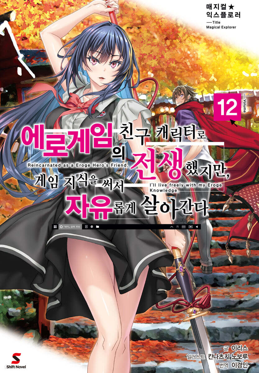 매지컬★익스플로러 ~에로게임의 친구 캐릭터로 전생했지만, 게임 지식을 써서 자유롭게 살아간다~ 12