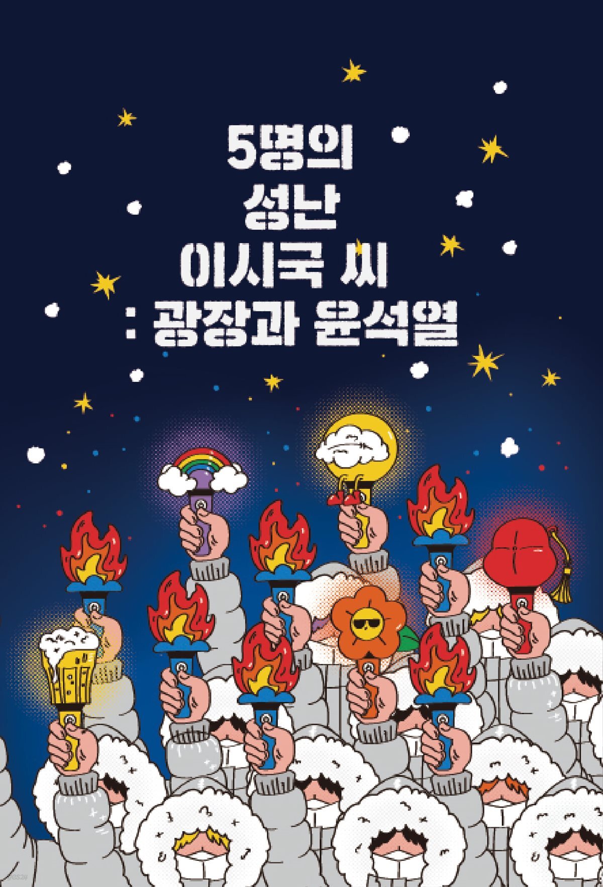 5명의 성난 이시국 씨 : 광장과 윤석열