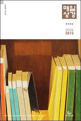 매일성경[개역개정] 2026년 9-10월호(사사기, 야고보서, 시편 16-19편)