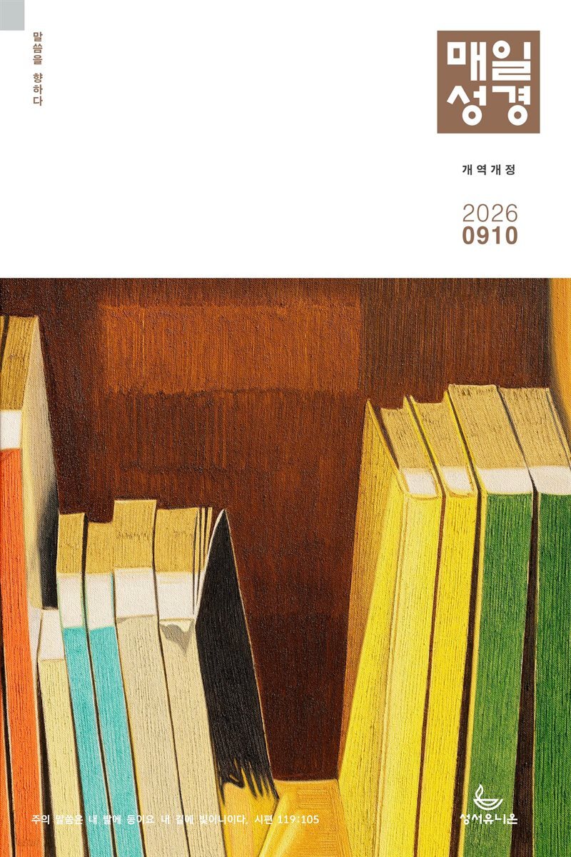 매일성경[개역개정] 2026년 9-10월호(사사기, 야고보서, 시편 16-19편)