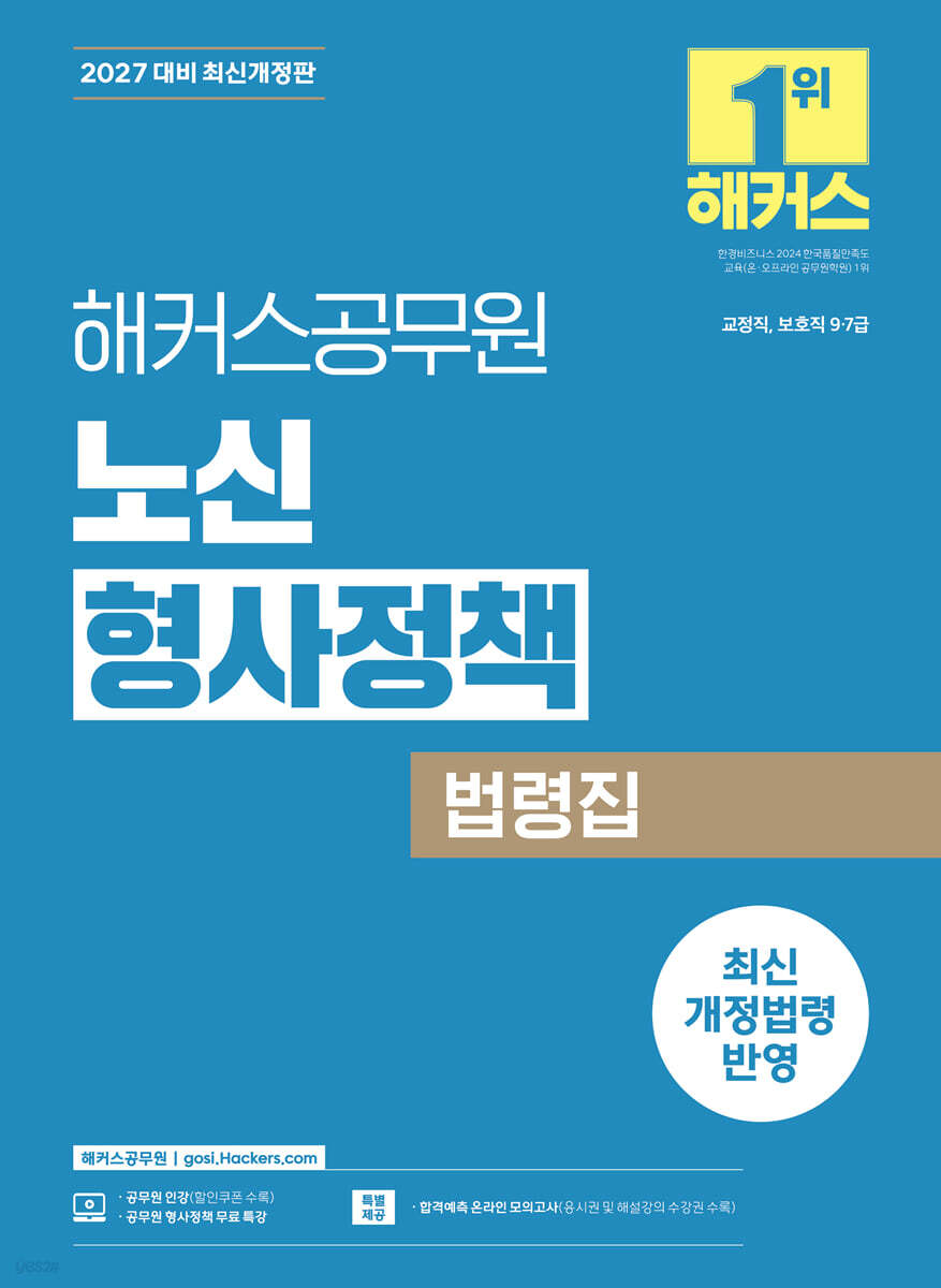 2027 해커스공무원 노신 형사정책 법령집