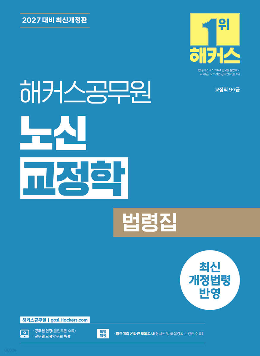 2027 해커스공무원 노신 교정학 법령집