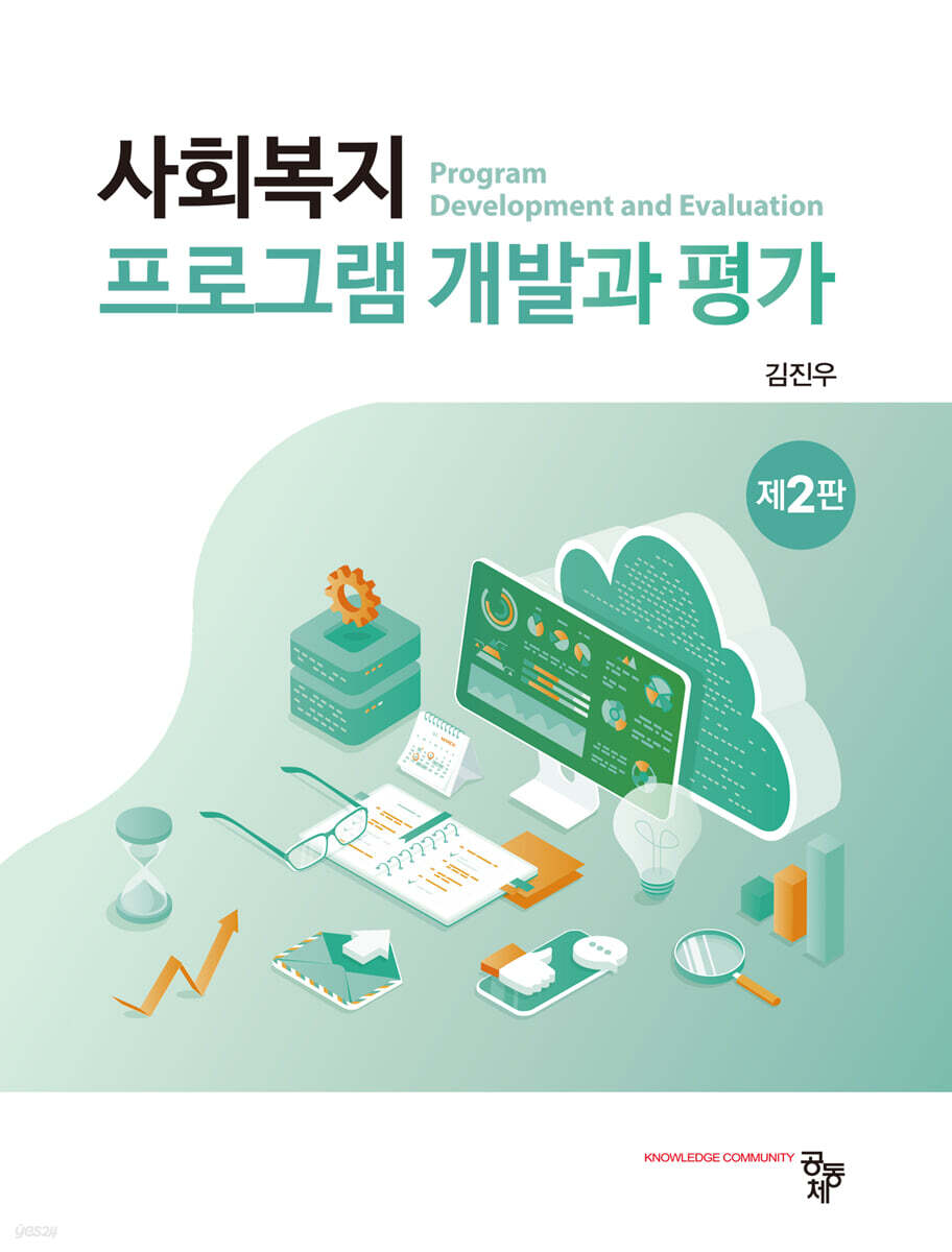 사회복지 프로그램 개발과 평가