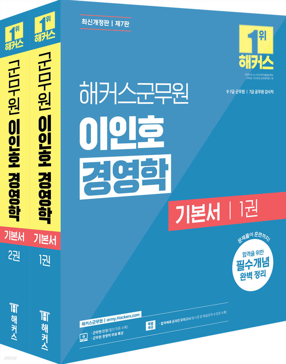 해커스군무원 이인호 경영학 기본서