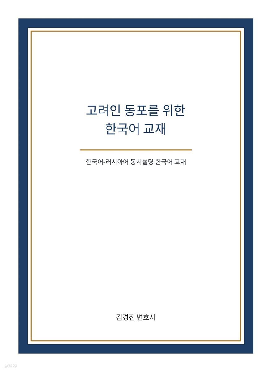 고려인 동포를 위한 한국어 교재