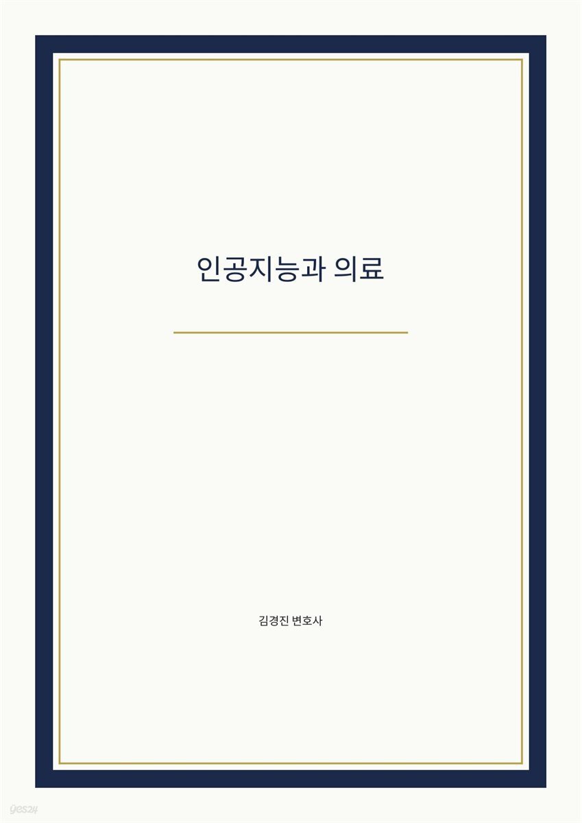 인공지능과 의료