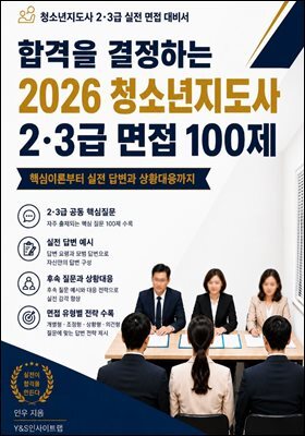 합격을 결정하는 2026 청소년지도사 2·3급 면접 100제