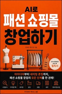 AI로 패션 쇼핑몰 창업하기