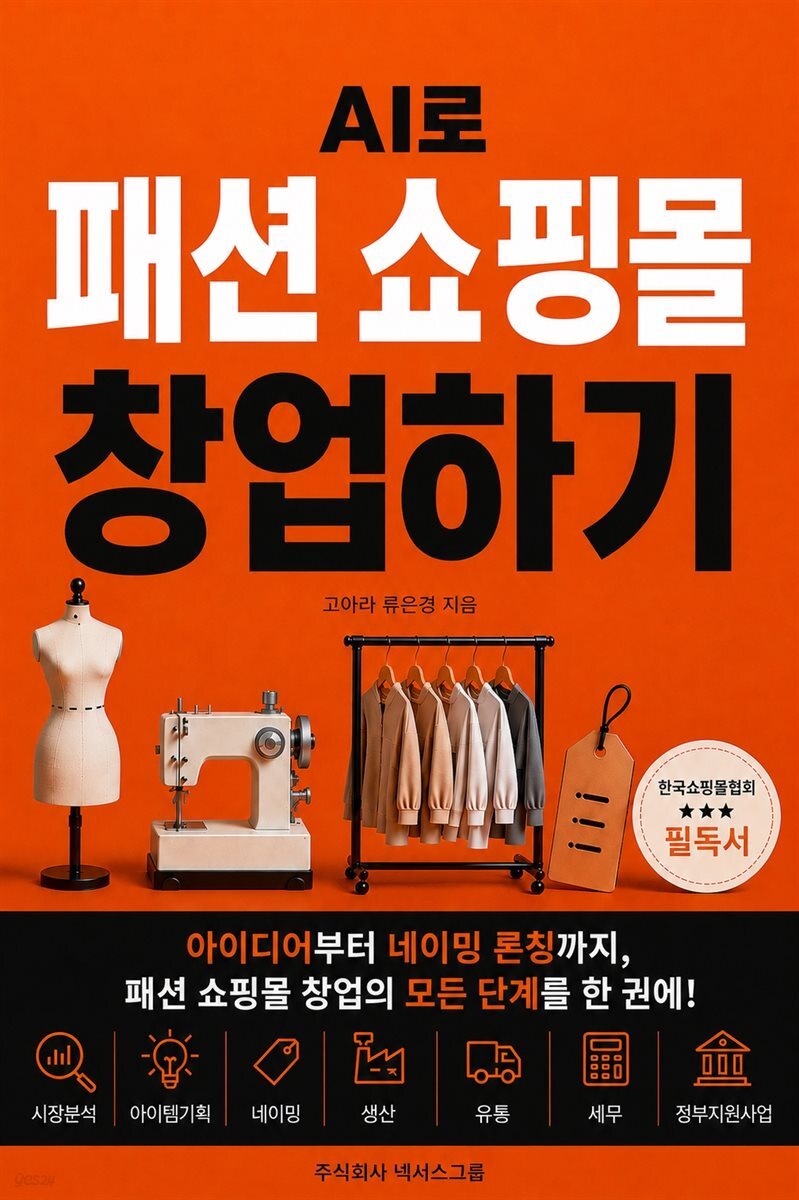 AI로 패션 쇼핑몰 창업하기