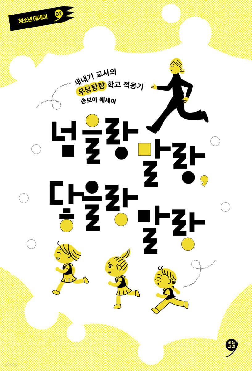 넘을랑 말랑, 닿을랑 말랑