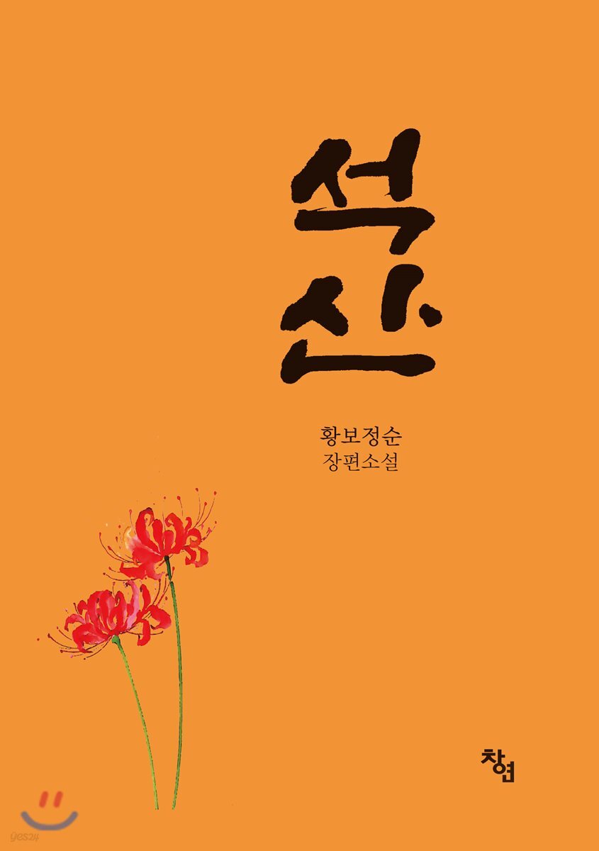 석산