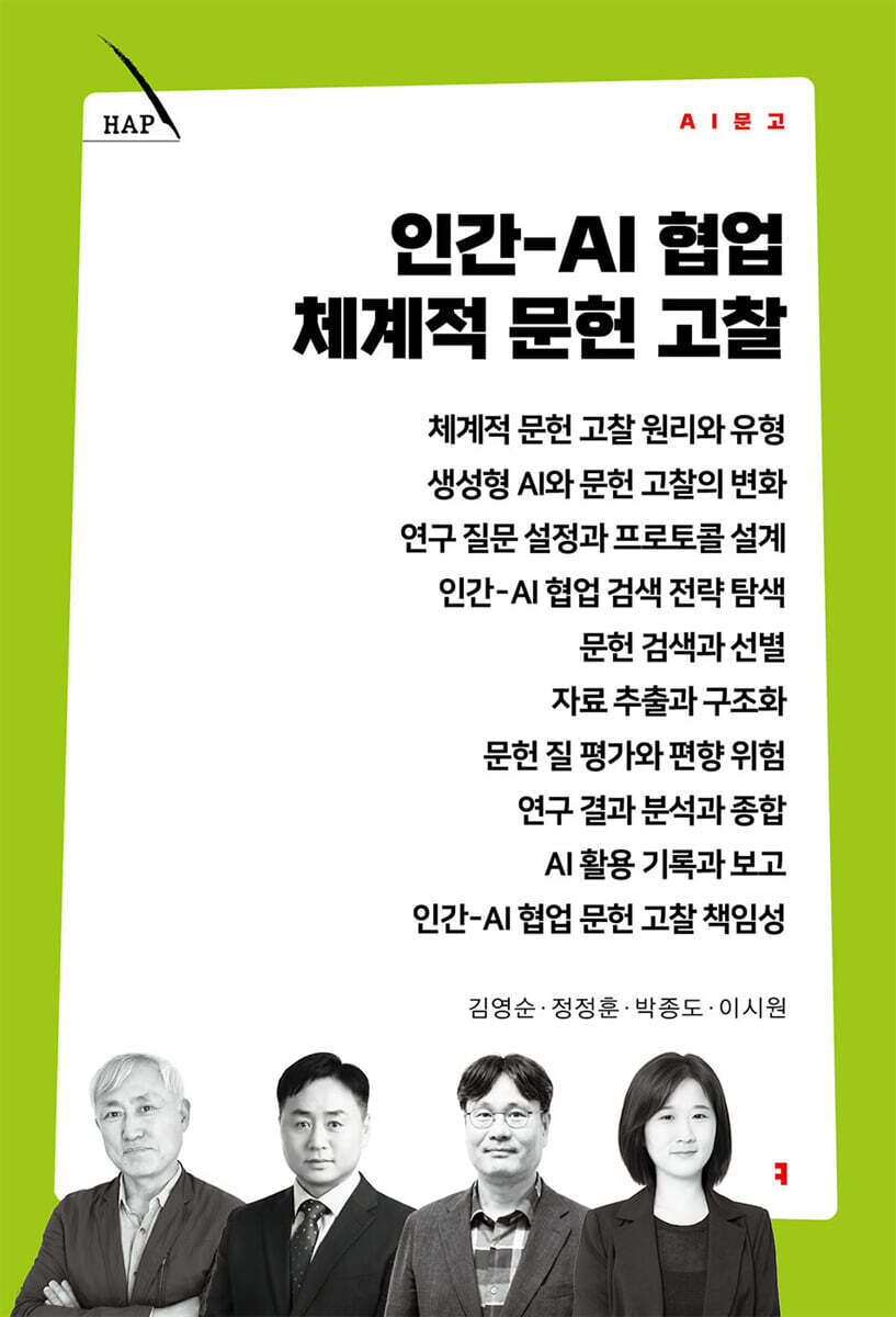 인간-AI 협업 체계적 문헌 고찰