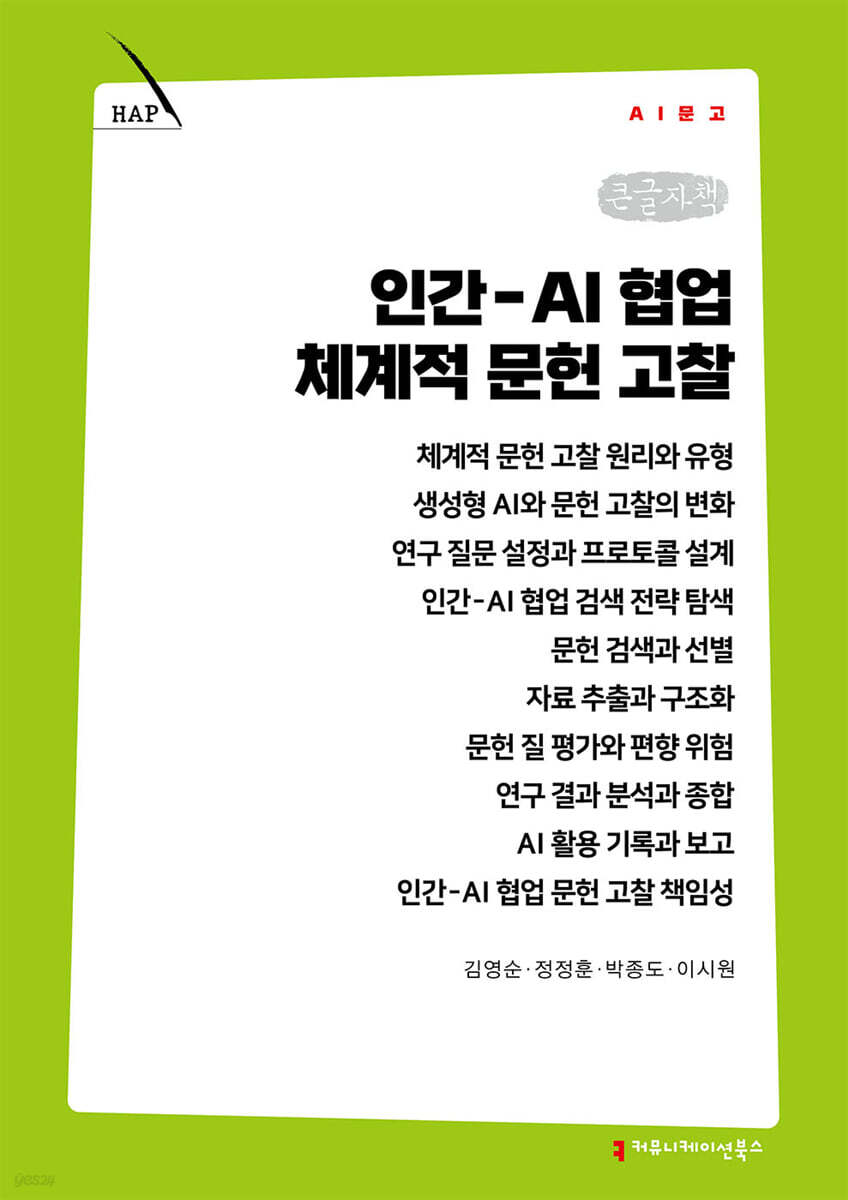 인간-AI 협업 체계적 문헌 고찰 (큰글자책)