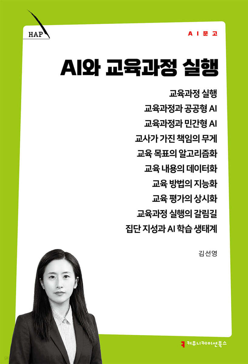 AI와 교육과정 실행