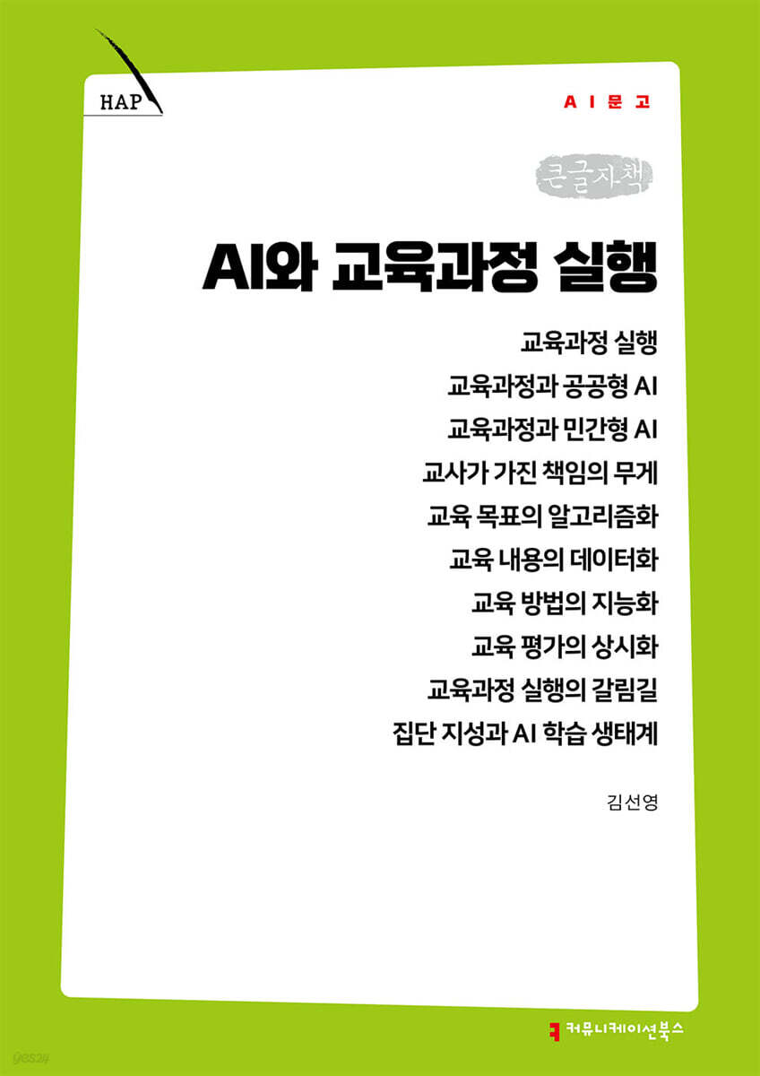 AI와 교육과정 실행 (큰글자책)