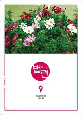 법련 9월호(2026년)