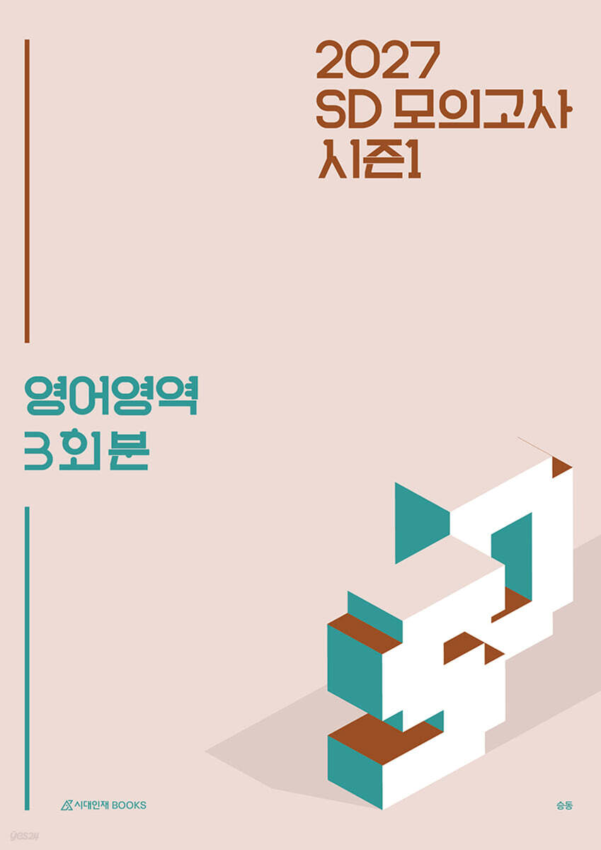 2027 SD 모의고사 시즌1 영어영역 (2026년)