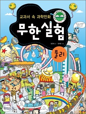 교과서 속 과학만화 무한실험 물리