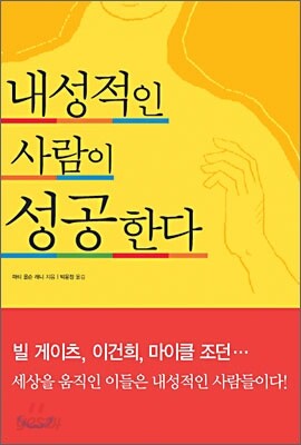 내성적인 사람이 성공한다