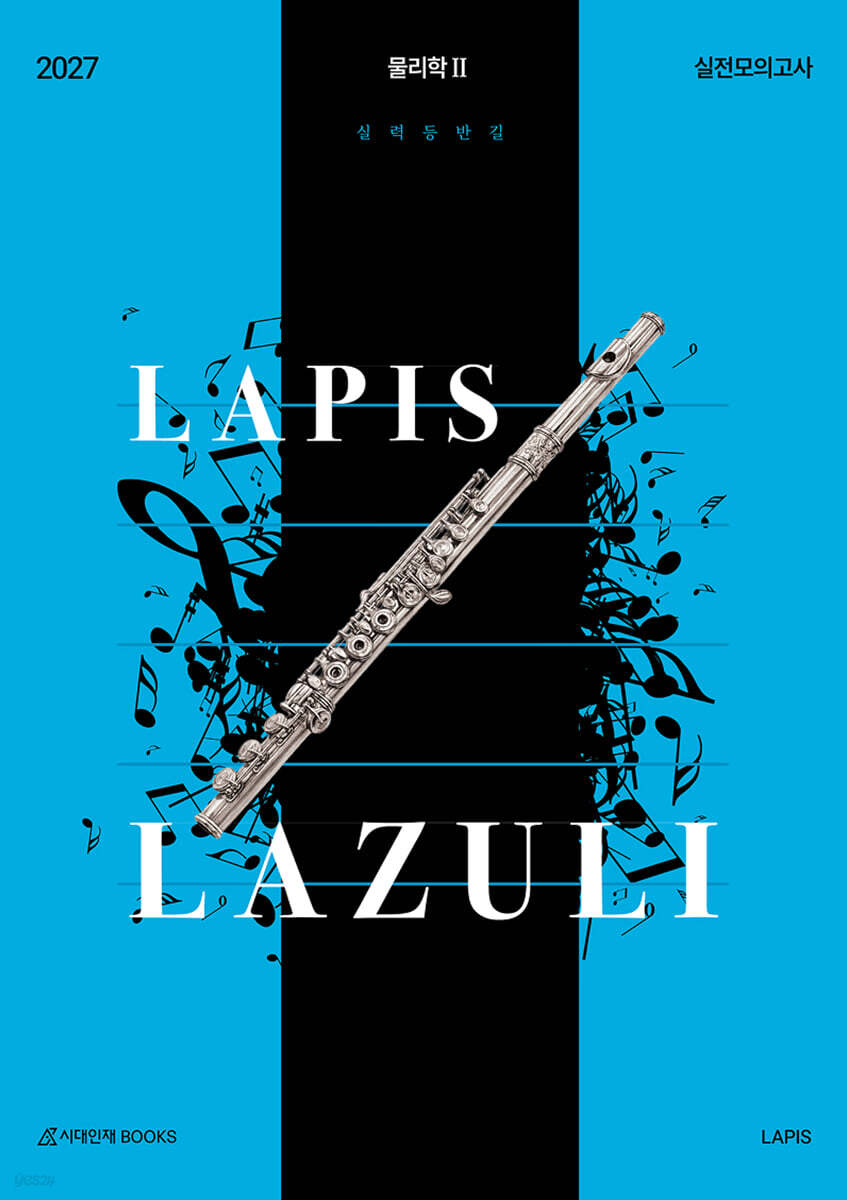 2027 LAPIS 라즐리 LAZULI 물리학2 실전 모의고사 4회분 (2026년)