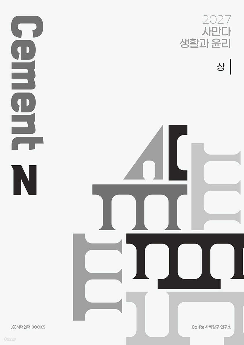 2027 사만다 시멘트(Cement) N제 생활과 윤리 (상) (2026년)