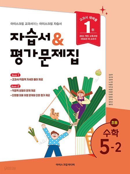 최신판 초등학교 수학 5-2 5학년 2학기 자습서 & 평가문제집 겸용 (아이스크림미디어 김성여) (22개정 교육과정)