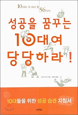 성공을 꿈꾸는 10대여 당당하라!