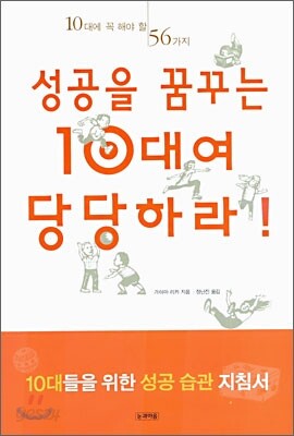 성공을 꿈꾸는 10대여 당당하라!