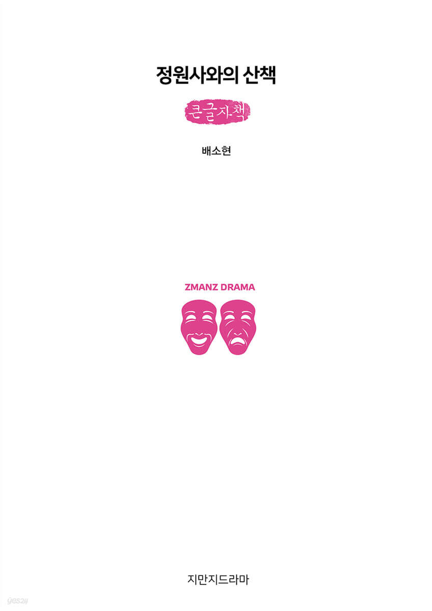 정원사와의 산책 (큰글자책)