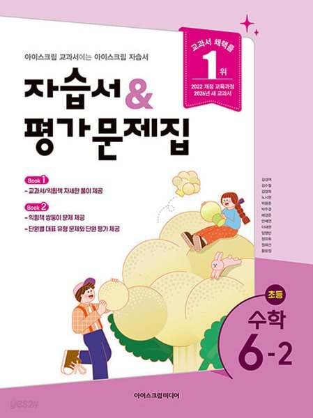 최신판 초등학교 수학 6-2 6학년 2학기 자습서 & 평가문제집 겸용 (아이스크림미디어 김성여) (22개정 교육과정)