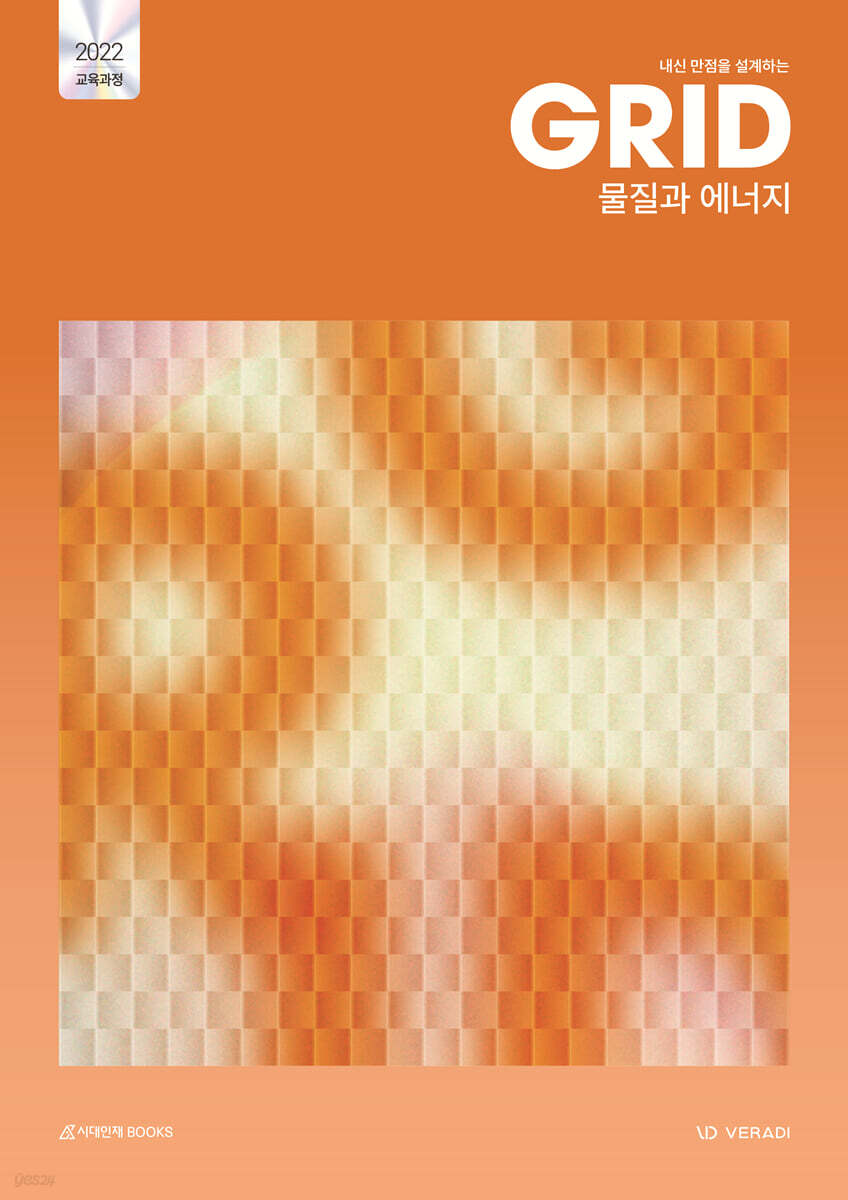 내신 만점을 설계하는 그리드 GRID 물질과 에너지 (2026년)