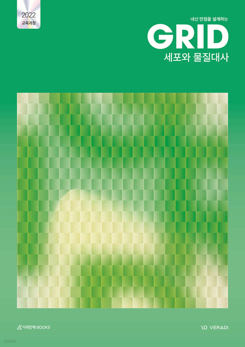 내신 만점을 설계하는 그리드 GRID 세포와 물질대사 (2026년)