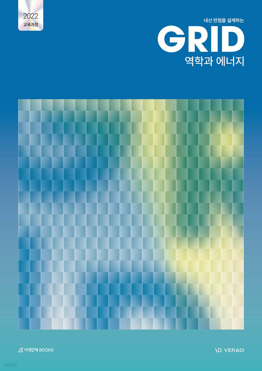 내신 만점을 설계하는 그리드 GRID 역학과 에너지 (2026년)