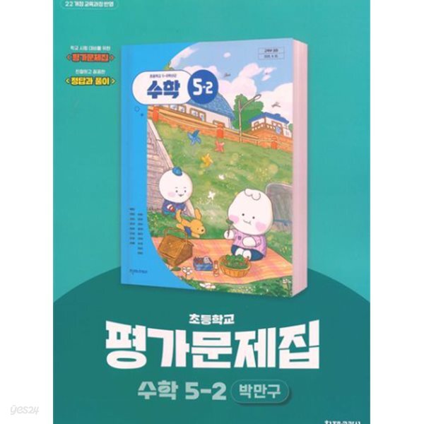 최신판 초등학교 수학 5-2 5학년 2학기 평가문제집 (천재 박만구) (22개정 교육과정)