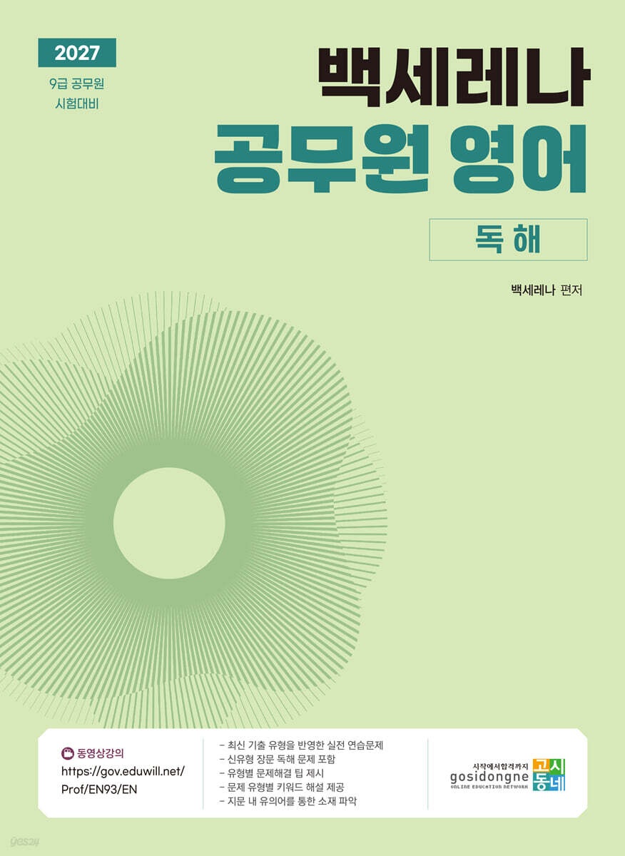 2027 백세레나 공무원 영어 독해
