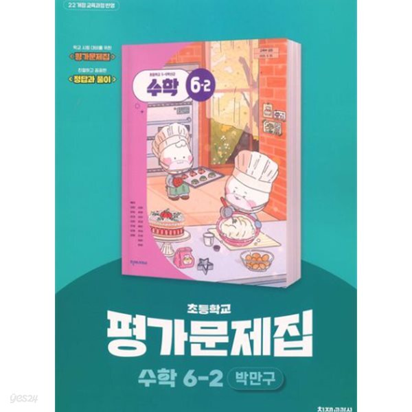 최신판 초등학교 수학 6-2 6학년 2학기 평가문제집 (천재 박만구) (22개정 교육과정)