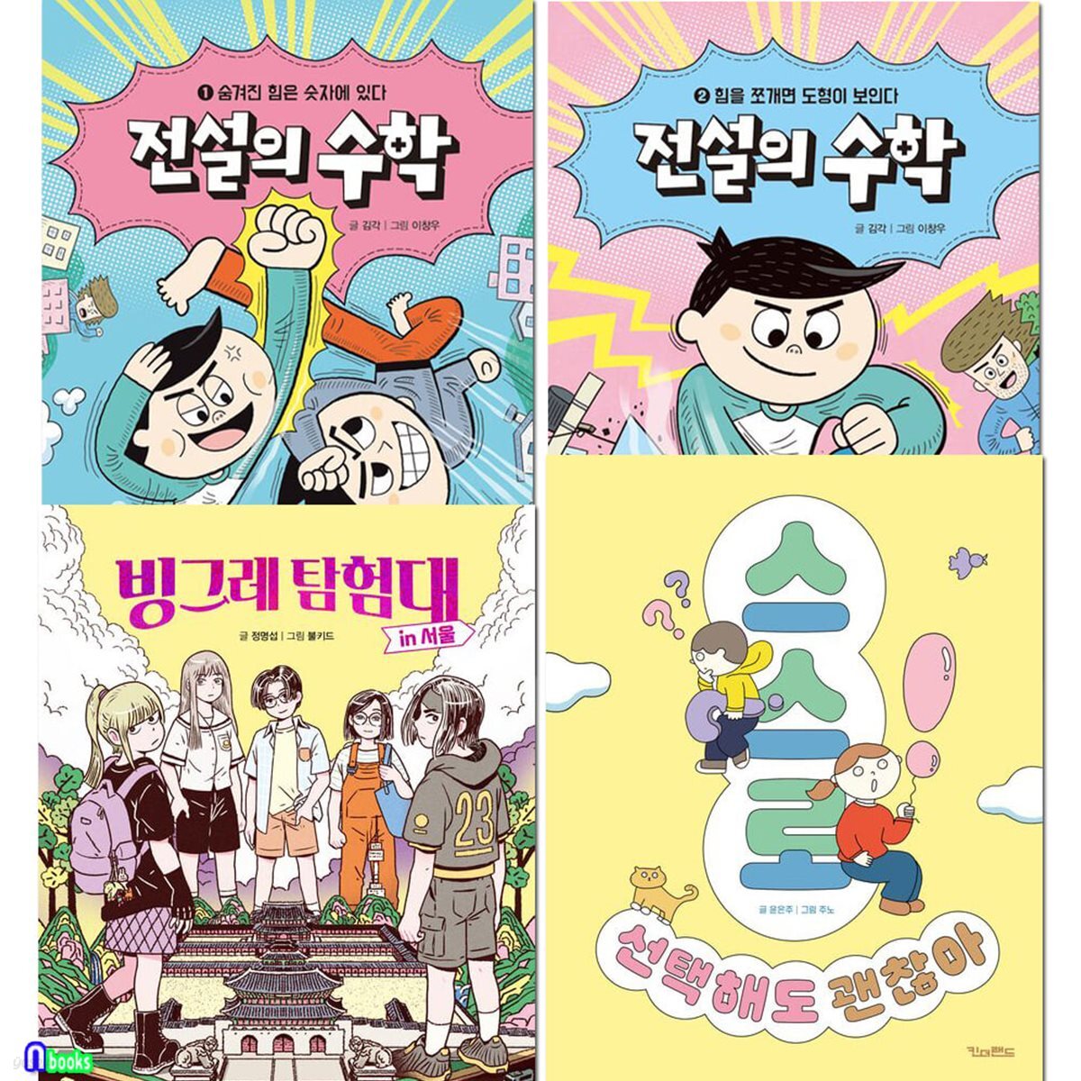킨더랜드 초등 3학년-4학년 권장도서 4권 세트/빙그레탐험대인서울.스스로선택해도괜찮아.전설의수학1-2/사회정서교육.문화유산탐험.수학동화