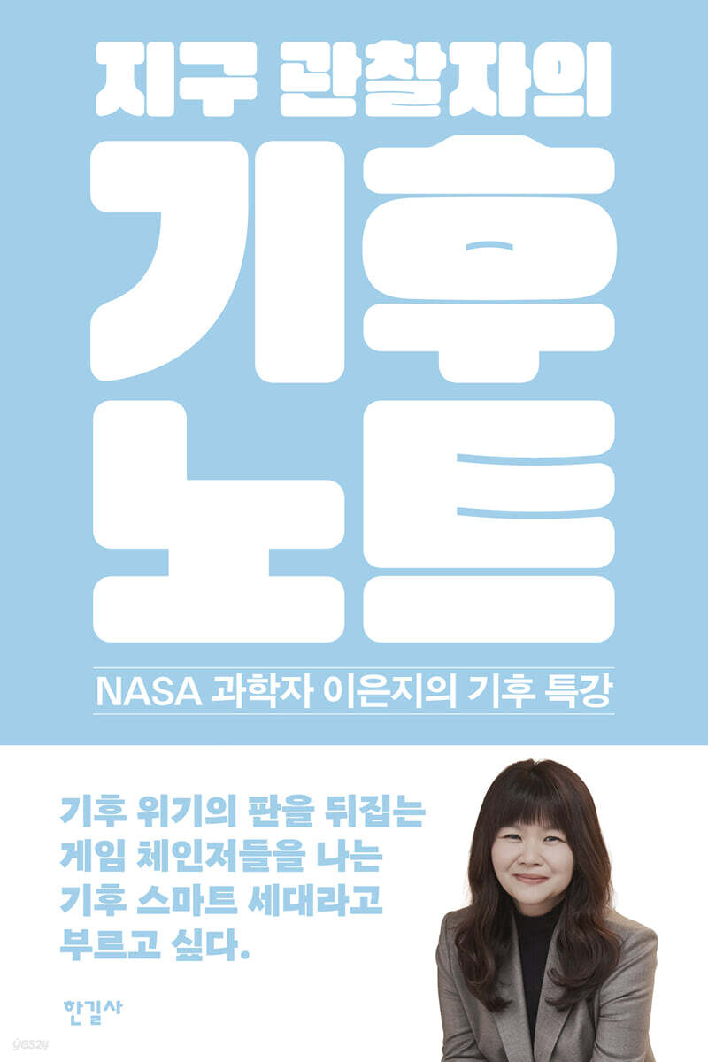 지구 관찰자의 기후 노트