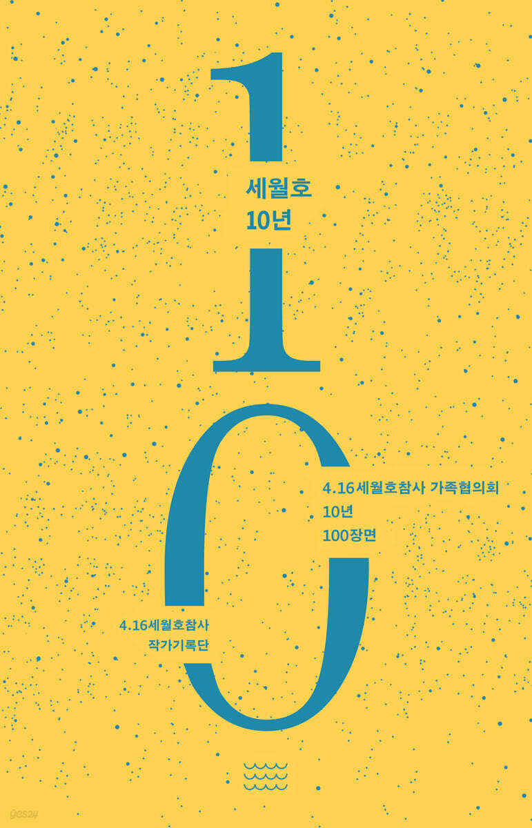 세월호 10년