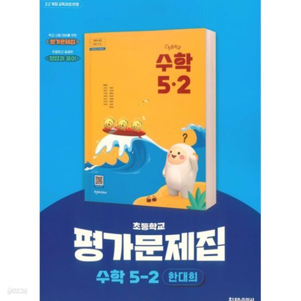최신판 초등학교 수학 5-2 5학년 2학기 평가문제집 (천재 한대희) (22개정 교육과정)