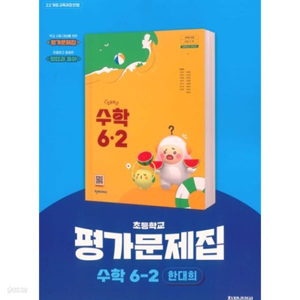 최신판 초등학교 수학 6-2 6학년 2학기 평가문제집 (천재 한대희) (22개정 교육과정)