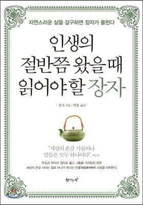 인생의 절반쯤 왔을 때 읽어야 할 장자