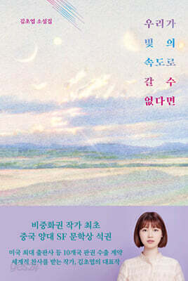 우리가 빛의 속도로 갈 수 없다면