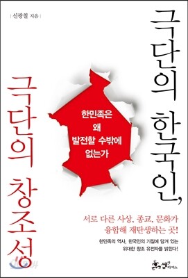 극단의 한국인, 극단의 창조성