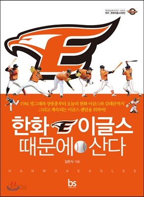 한화이글스 때문에 산다