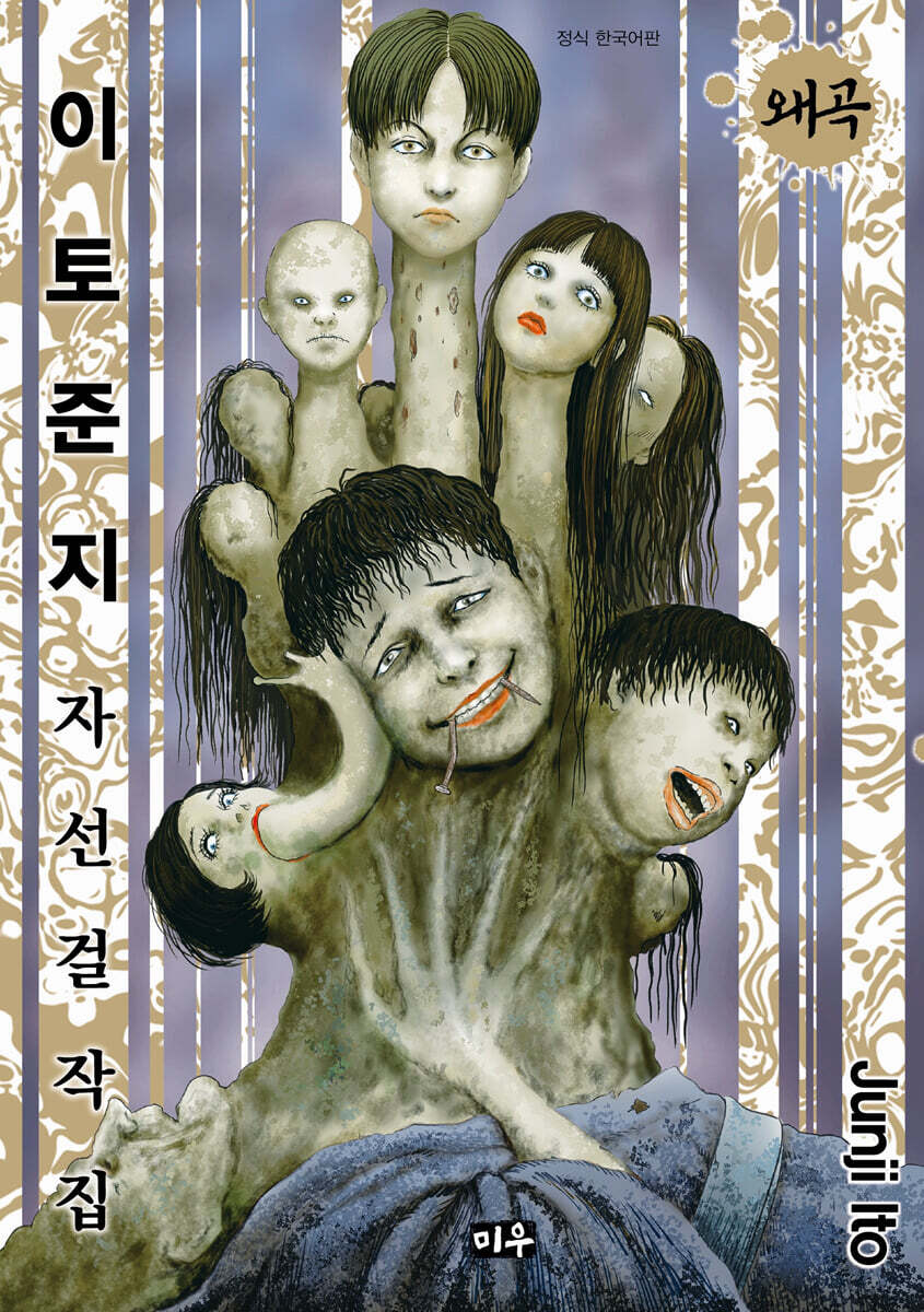 이토 준지 자선 걸작집 왜곡