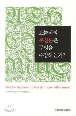 오늘날의 무신론은 무엇을 주장하는가