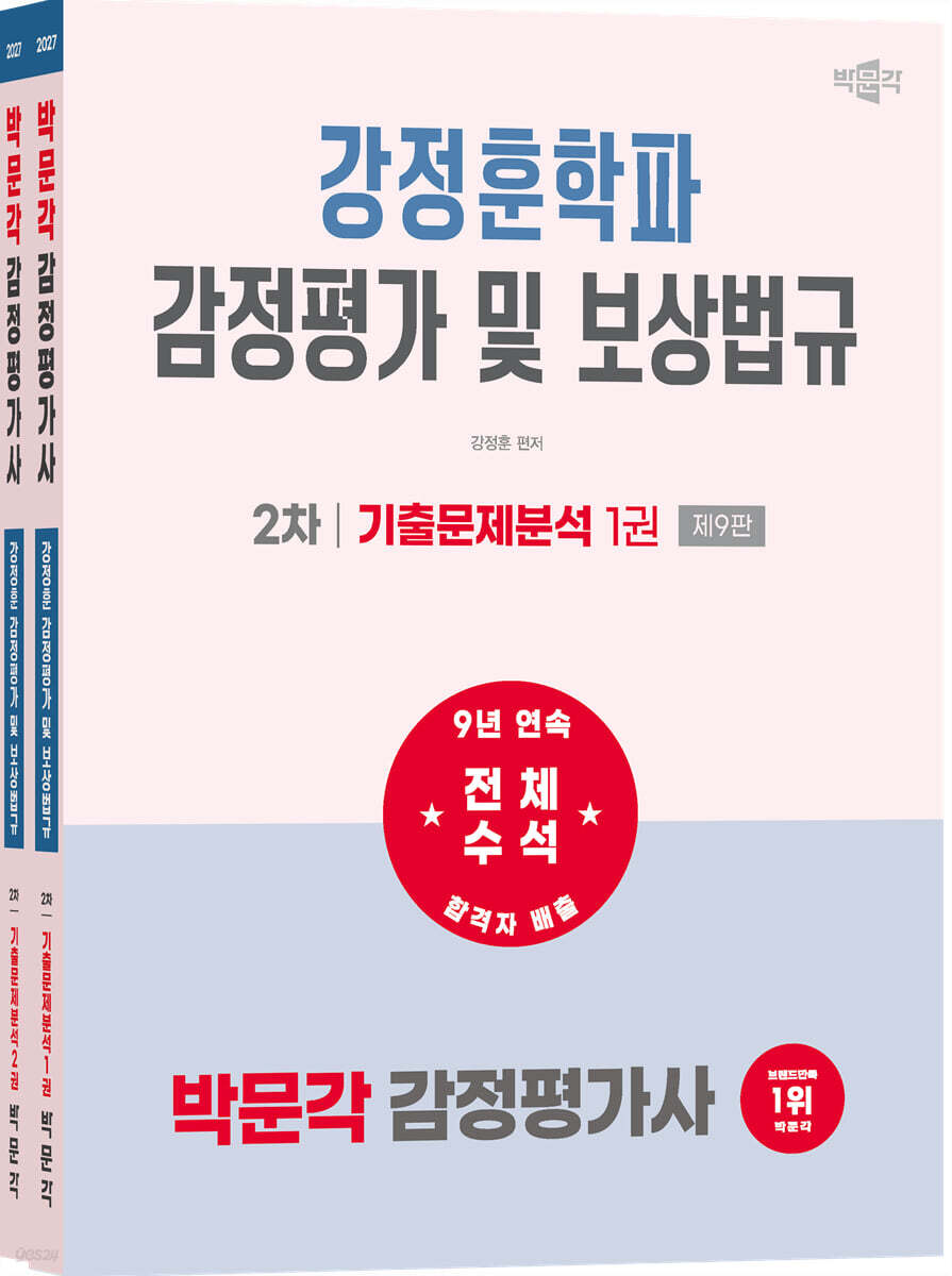 2027 박문각 감정평가사 2차 강정훈학파 감정평가 및 보상법규 기출문제분석