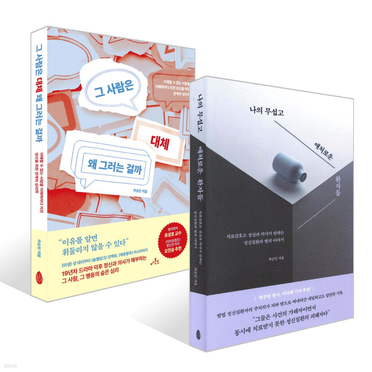 그 사람은 대체 왜 그러는 걸까 + 나의 무섭고 애처로운 환자들 세트